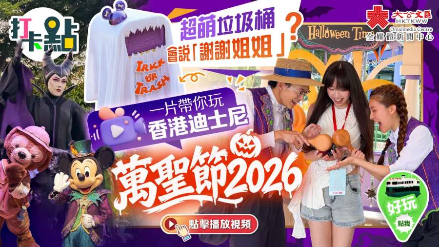 （有片）超萌垃圾桶會說「謝謝姐姐」？一片帶你玩香港迪士尼萬聖節2026！