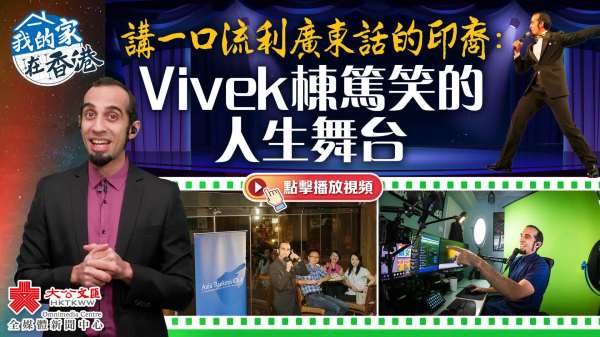 （有片）我的家在香港｜講一口流利廣東話的印裔：Vivek 棟篤笑的人生舞台