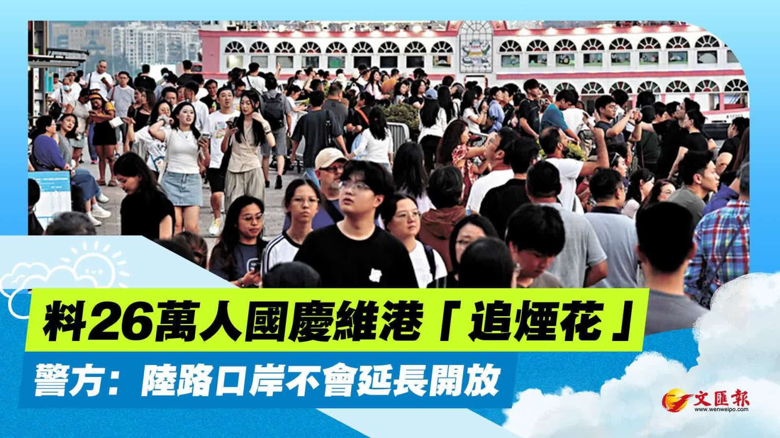 料26萬人國慶維港「追煙花」　警方：陸路口岸不會延長開放