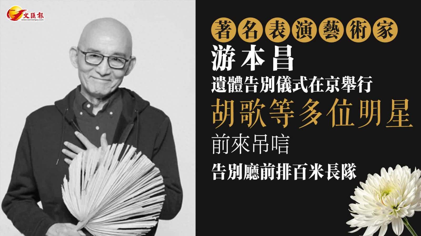 游本昌遺體告別儀式在京舉行 胡歌連夜趕抵泣別 全國多地影迷自發悼念