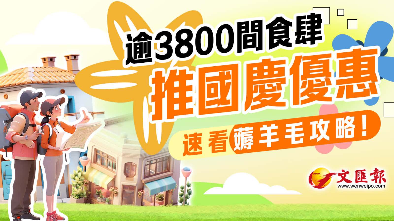 逾3800間食肆推國慶優惠　速看薅羊毛攻略！