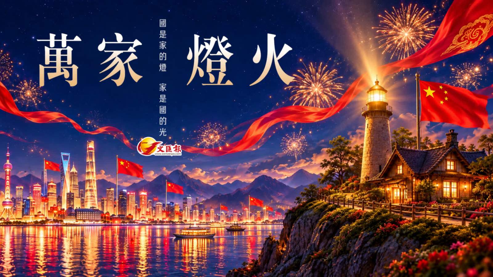 (有片) 十一國慶 │文匯報製作AI動畫《萬家燈火》 溫暖呈現「國是家的燈，家是國的光」