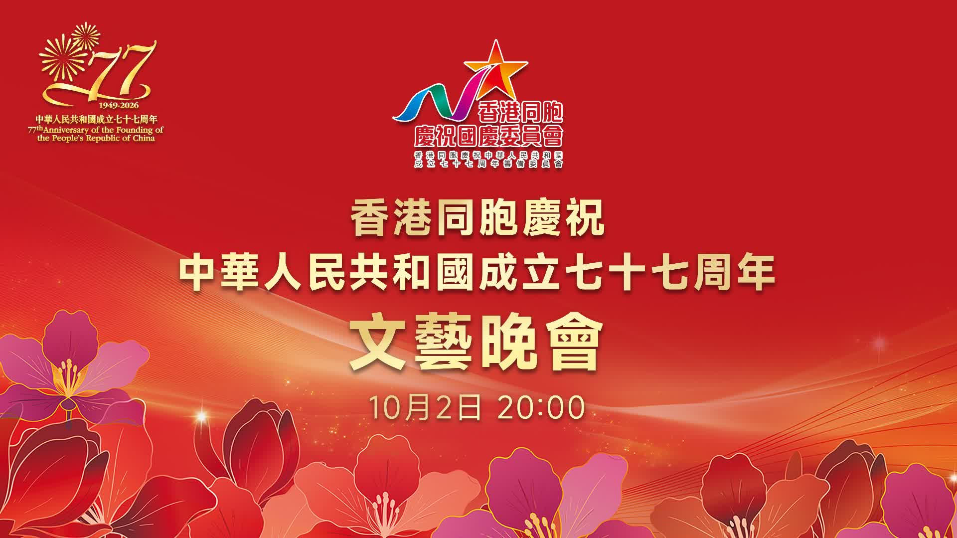 回放 | 香港同胞慶祝中華人民共和國成立七十七周年文藝晚會