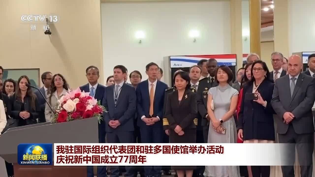（有片）我駐國際組織代表團和駐多國使館舉辦活動慶祝新中國成立77周年