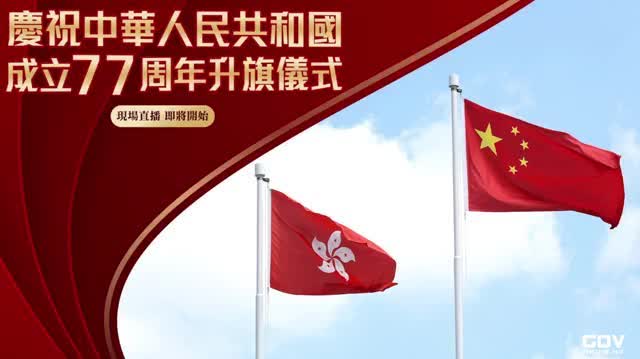 回放｜國慶77周年　國慶日金紫荊廣場升旗儀式及酒會
