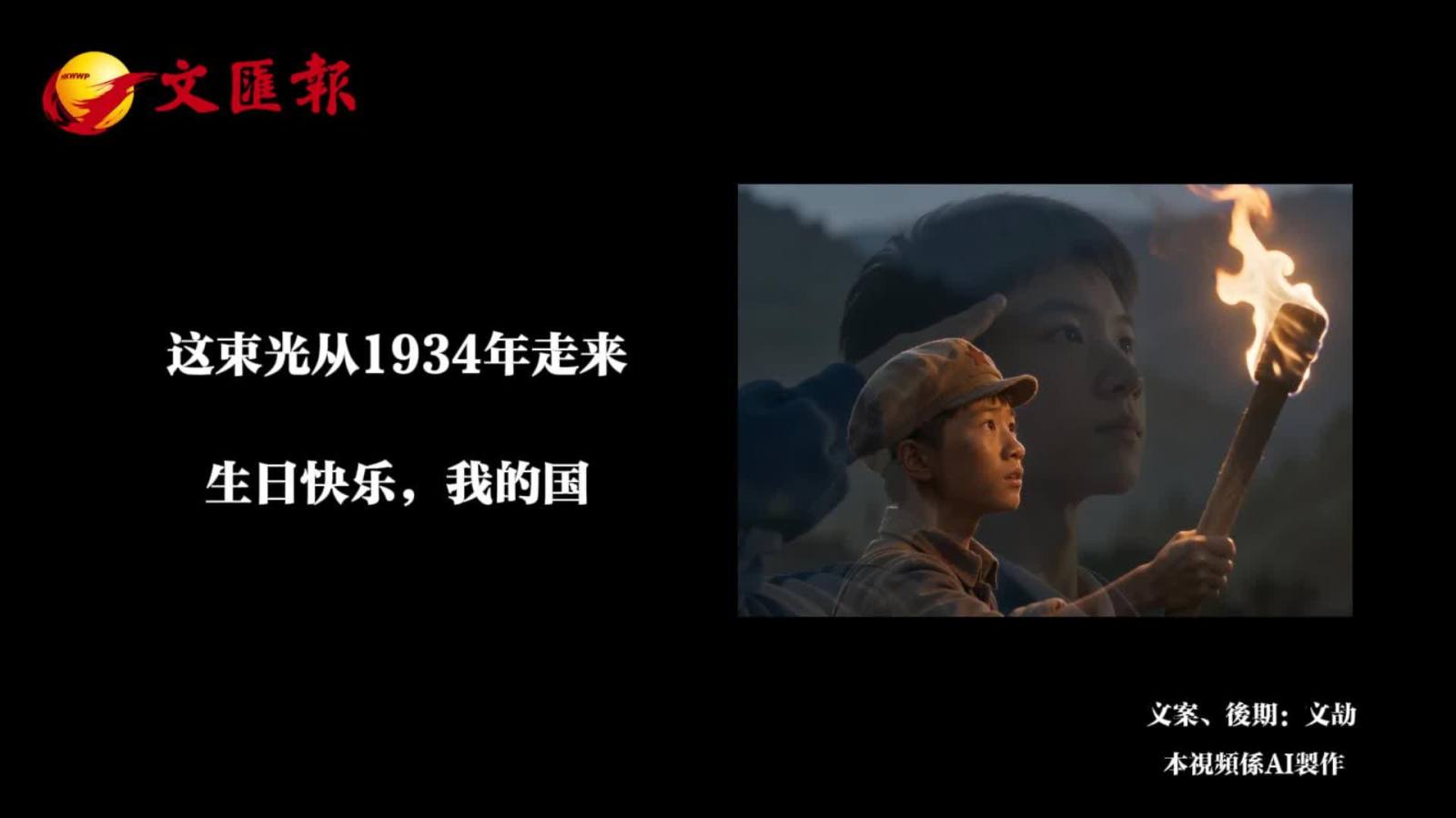 （有片）獻禮國慶丨這束光從1934年走來——生日快樂，我的國！