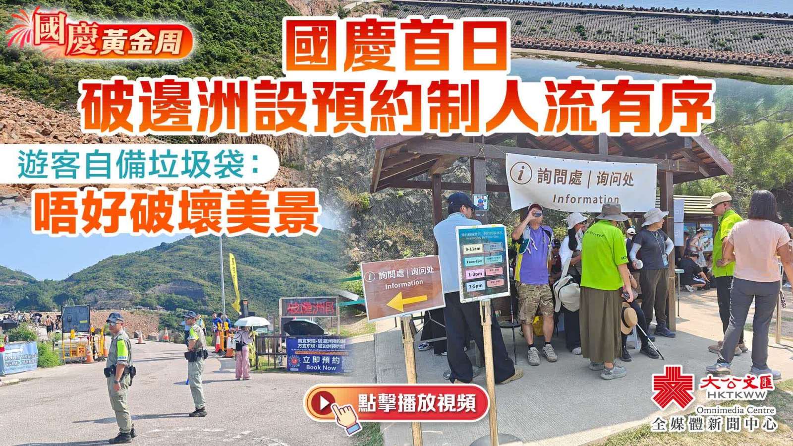（有片）國慶首日破邊洲設預約制人流有序　遊客自備垃圾袋：唔好破壞美景