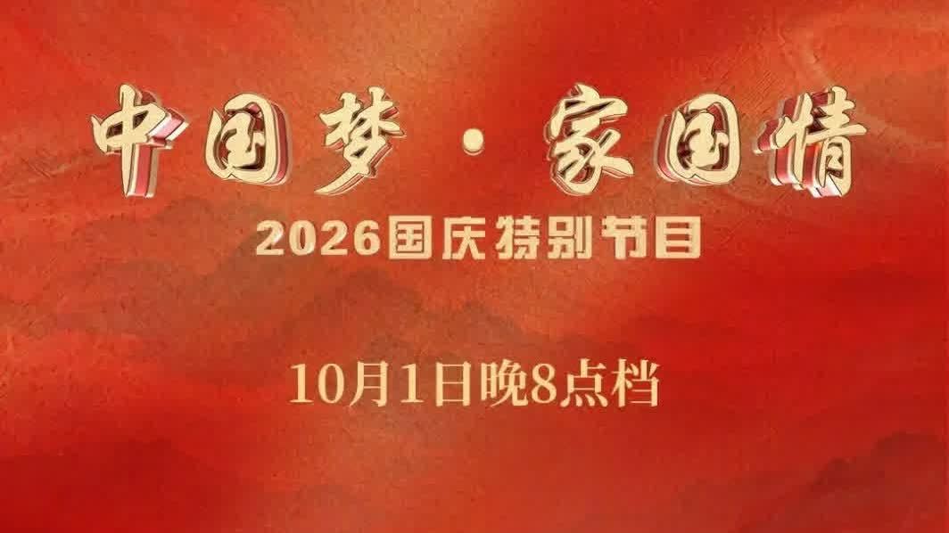 央視國慶晚會節目單，來了！