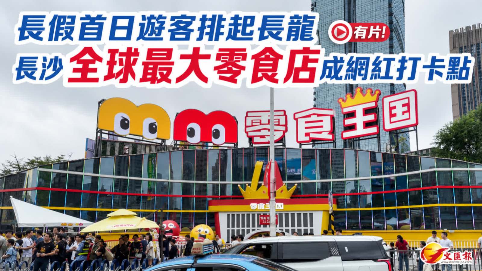 （有片）長假首日遊客排起長龍  長沙全球最大零食店成網紅打卡點