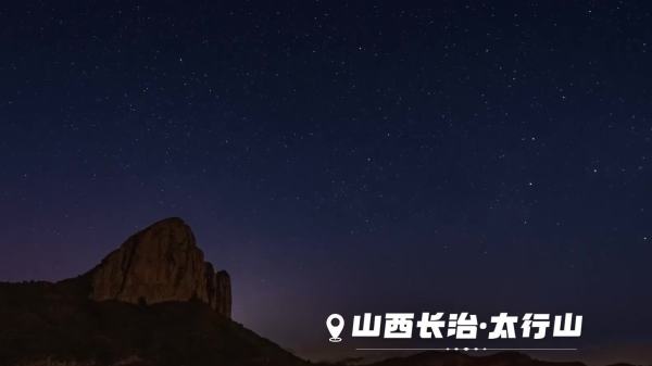 國慶假期　當太行山遇見璀璨星河