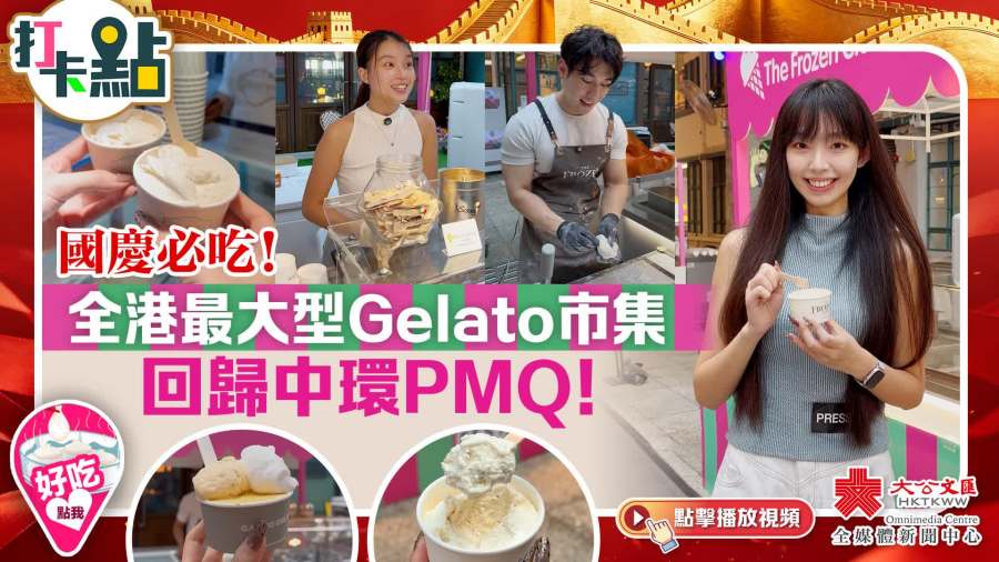 （有片）國慶必吃！全港最大型Gelato市集回歸中環PMQ！
