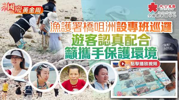 （有片）國慶黃金周｜漁護署橋咀洲設專班巡邏　遊客認真配合　籲攜手保護環境