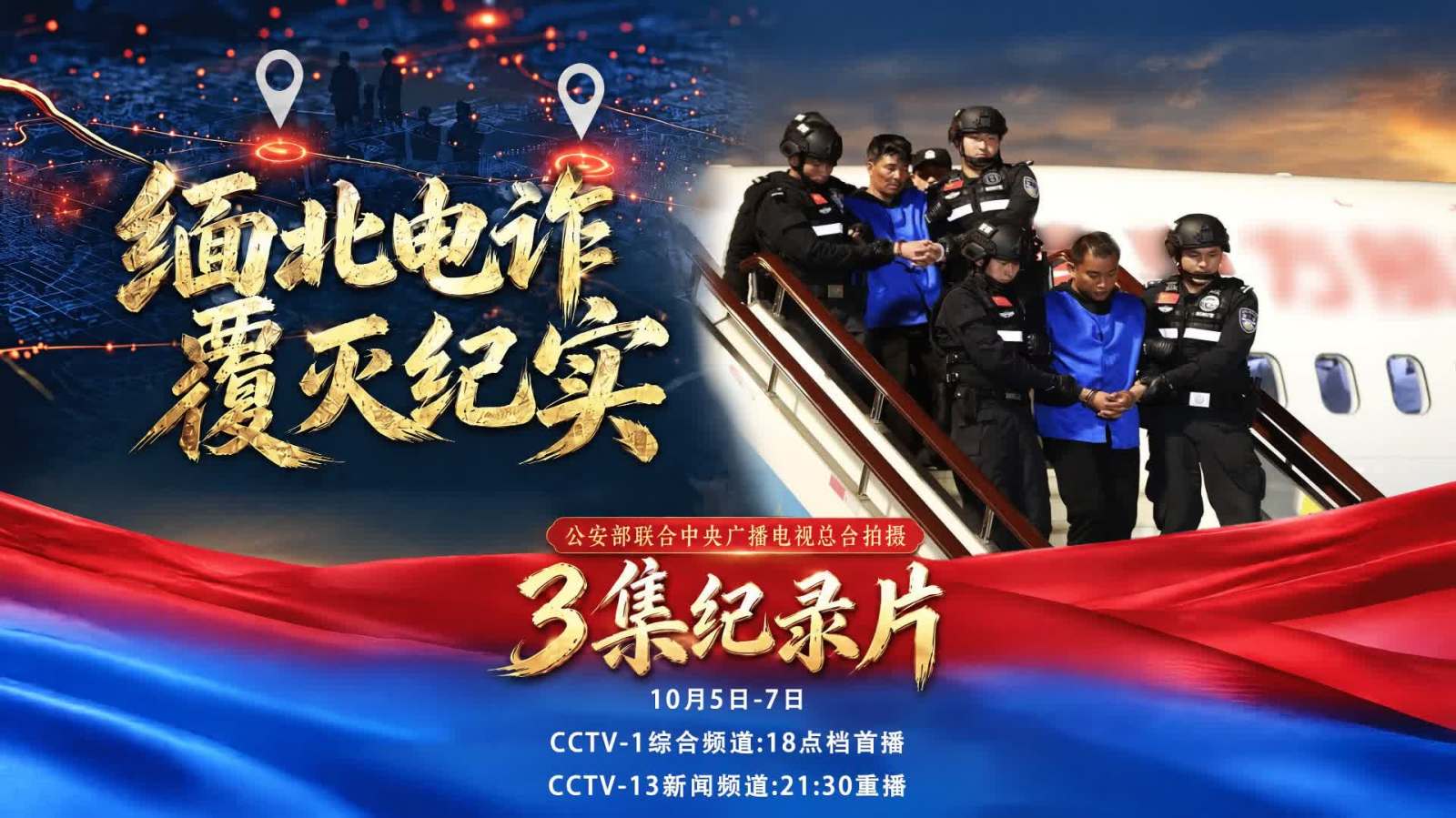 （有片）紀錄片《緬北電詐覆滅紀實》今起央視綜合頻道播出