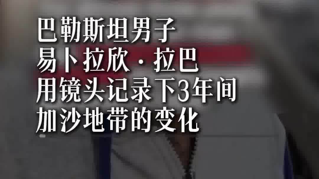 （有片）新一輪巴以衝突3周年　加沙男子記錄生活變化
