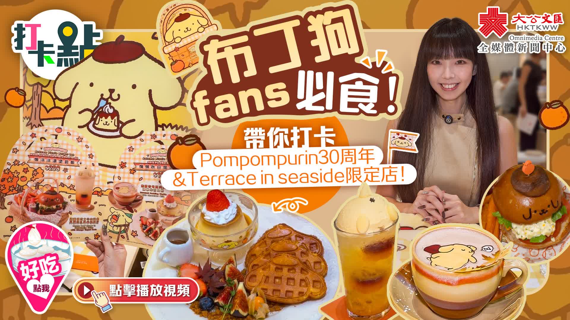 （有片）布丁狗fans必食！帶你打卡Pompompurin30周年&Terrace in seaside限定店！