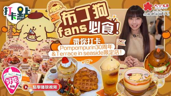 （有片）布丁狗fans必食！帶你打卡Pompompurin30周年&Terrace in seaside限定店！
