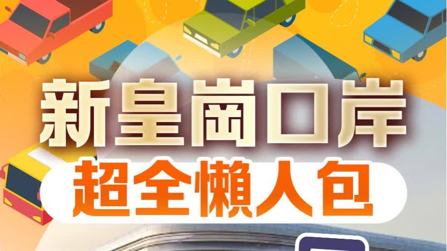 （有片）新皇崗口岸全攻略！交通/過關流程/合作查驗登記/吃喝玩樂
