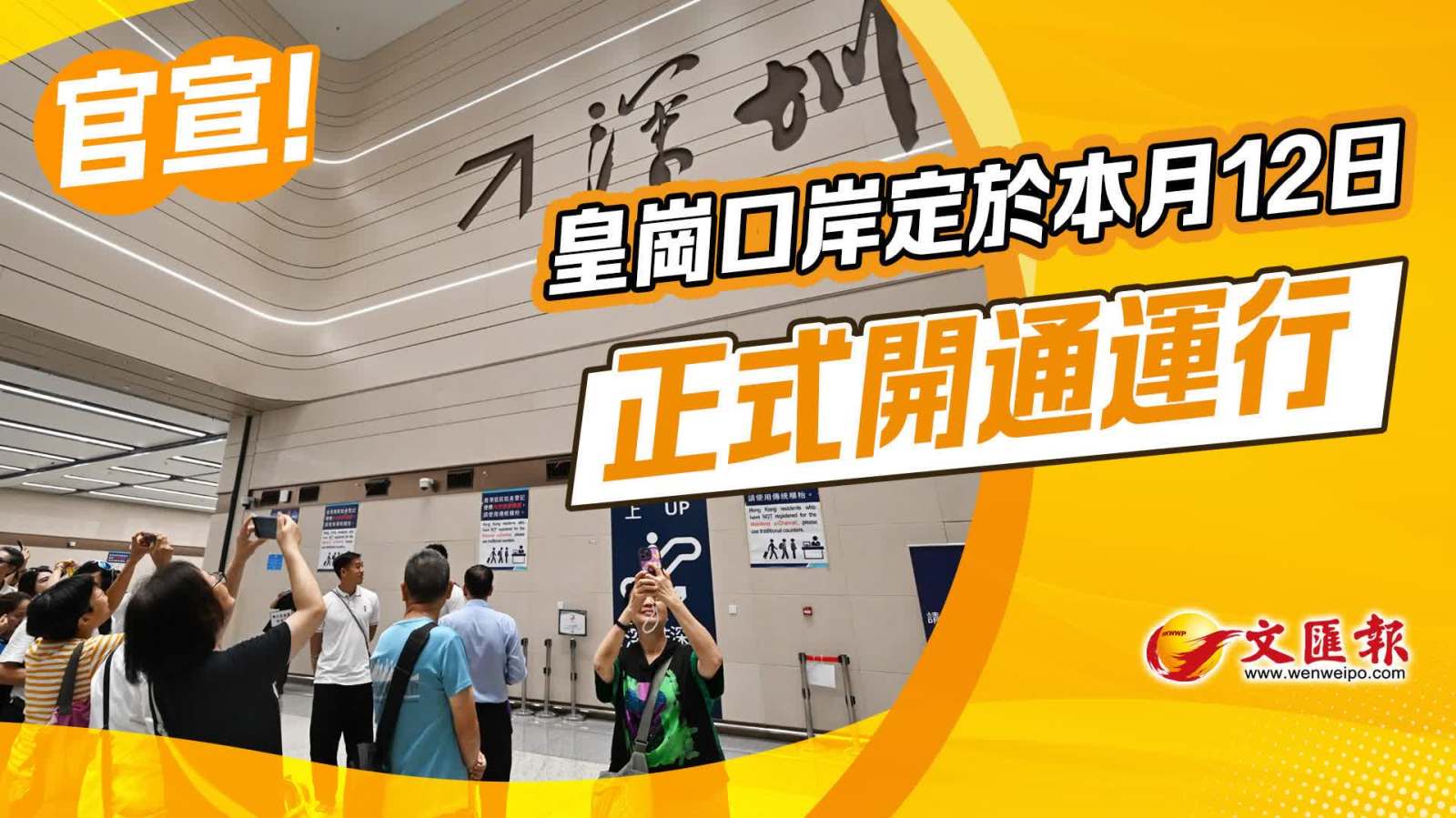 官宣！皇崗口岸定於本月12日正式開通運行