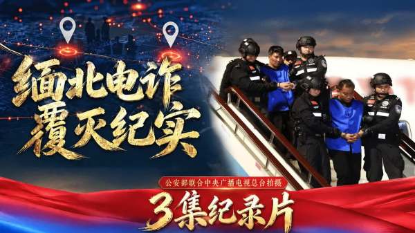 （有片）雷霆懲惡！《緬北電詐覆滅紀實》3集完整版