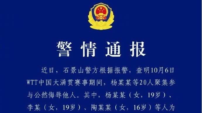 北京警方通報：3人為發洩情緒對國乒教練員辱罵被行拘