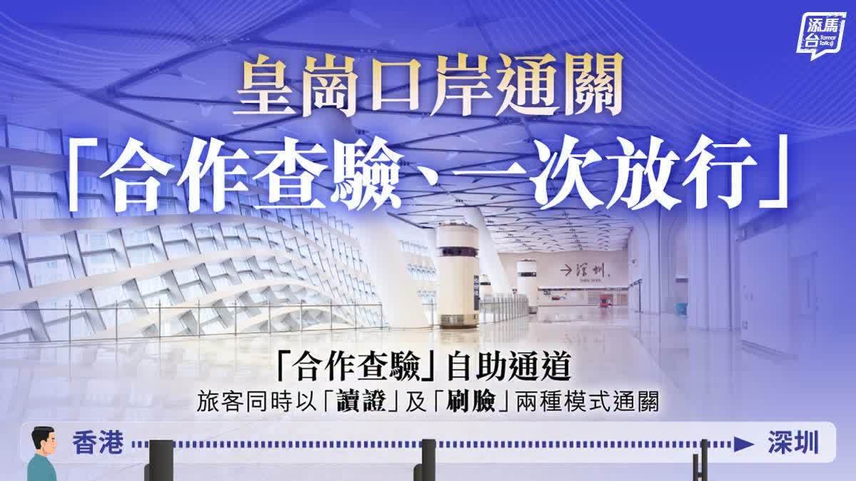 新皇崗口岸後日啟用　速睇自助通道、跨境車輛通關攻略！