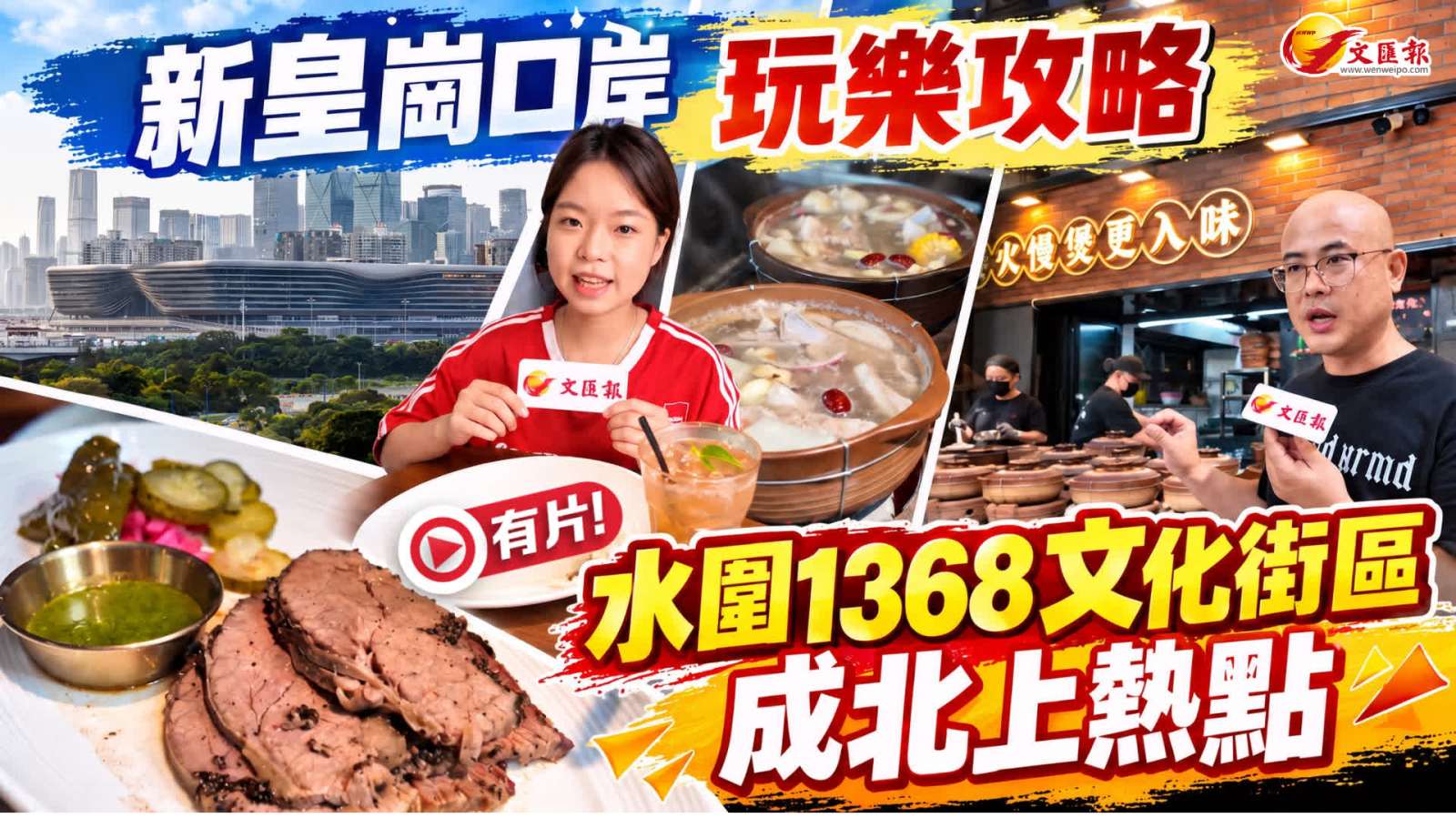 （有片）新皇崗口岸玩樂攻略 水圍1368文化街區成港人北上熱點 有港企組團團建