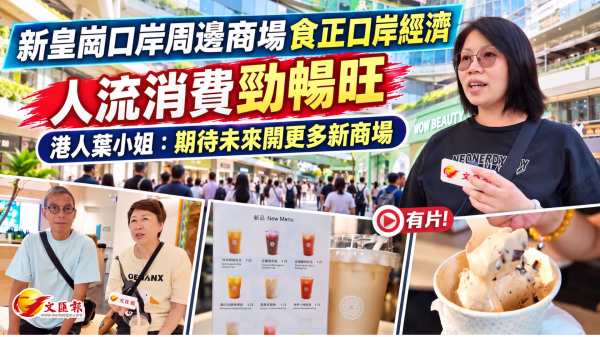 （有片）新皇崗口岸周邊商場食正口岸經濟 人流消費勁暢旺 港人葉小姐：期待未來開更多新商場