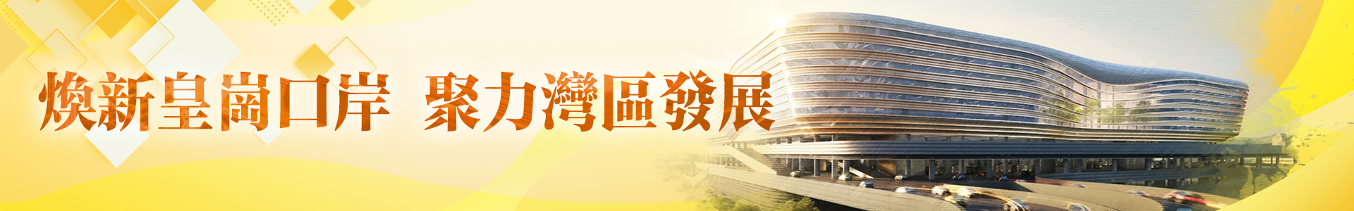 煥新皇崗口岸