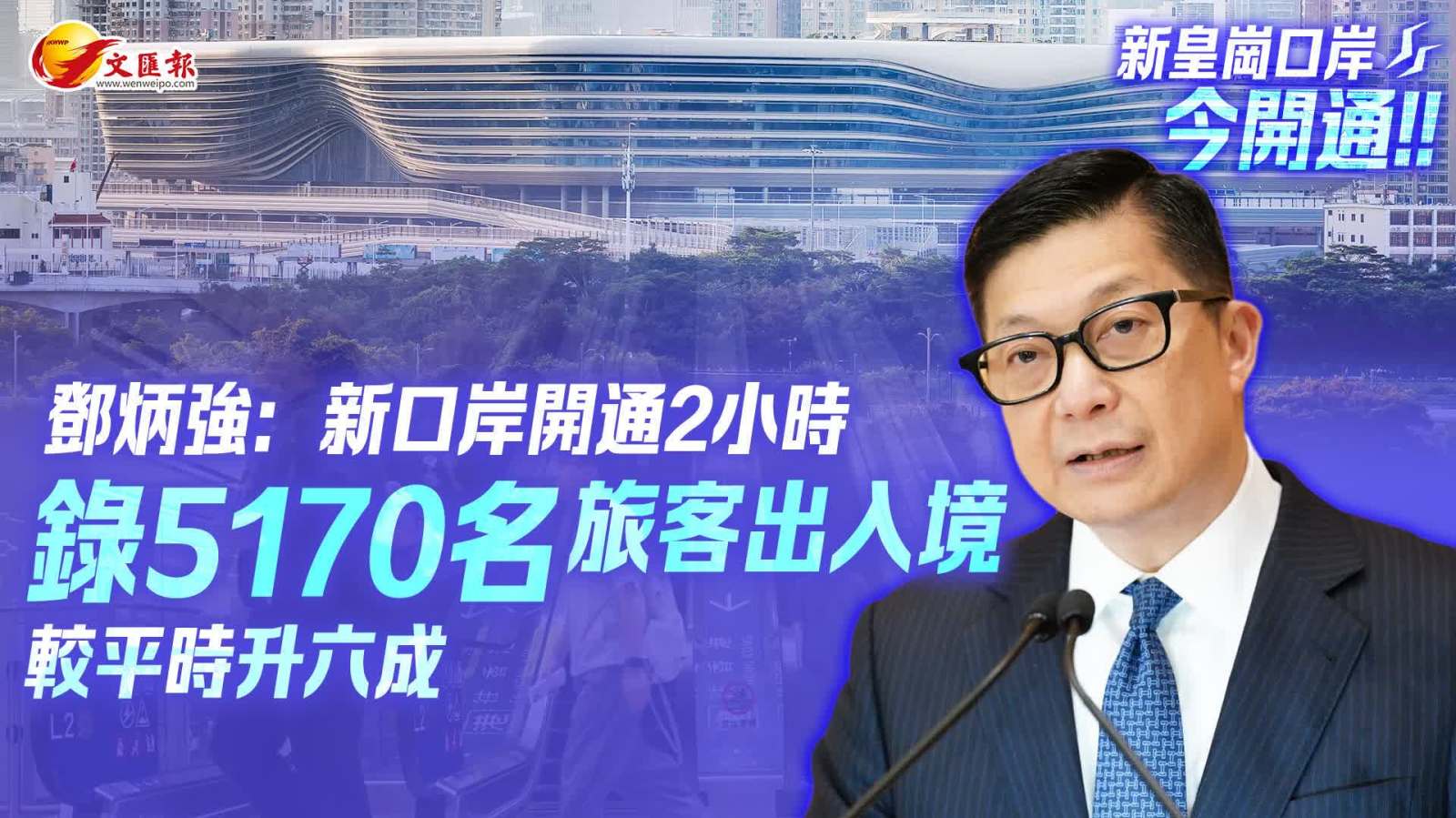 皇崗口岸｜截至上午8時半逾五千人出入境　鄧炳強：運作暢順