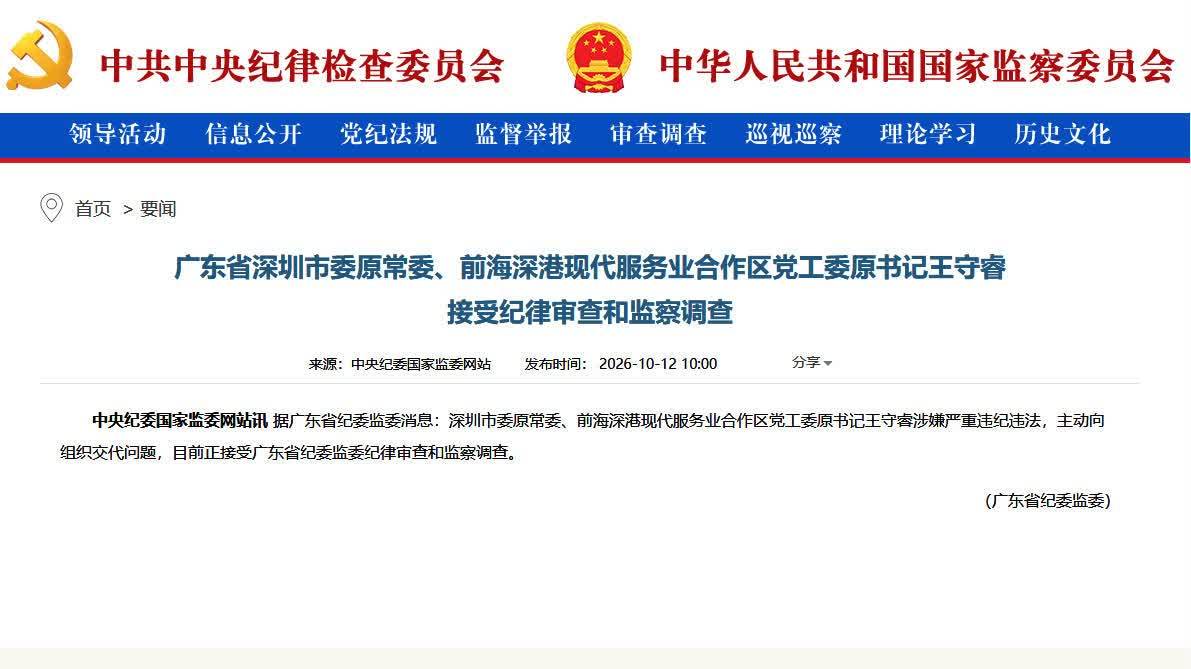 深圳市委原常委王守睿被查