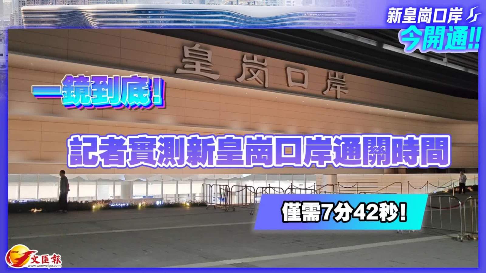 （有片）一鏡到底！記者實測新皇崗口岸通關時間