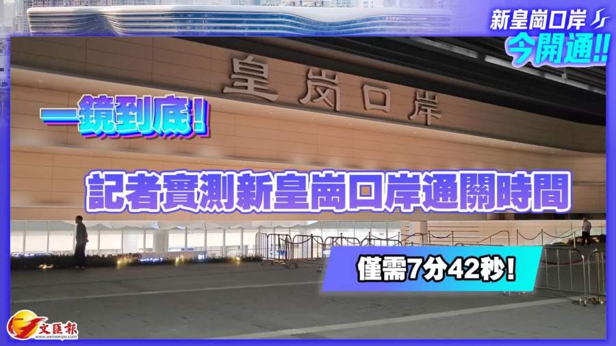 （有片）一鏡到底！記者實測新皇崗口岸通關時間