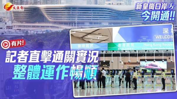 （有片）新皇崗口岸│記者直擊通關實況　整體運作暢順