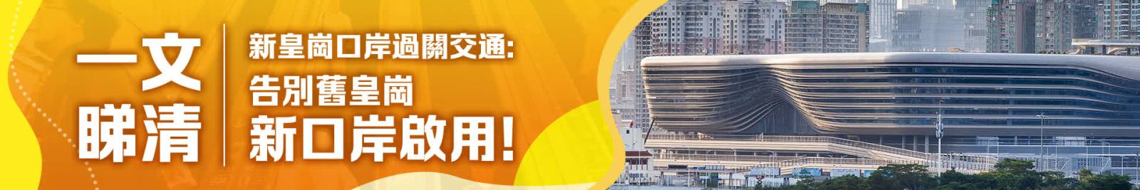 一文睇清新皇崗口岸過關交通：告別舊皇崗　新口岸啟用！