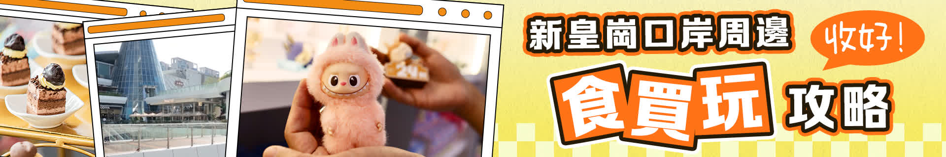 收好！新皇崗口岸周邊食買玩攻略