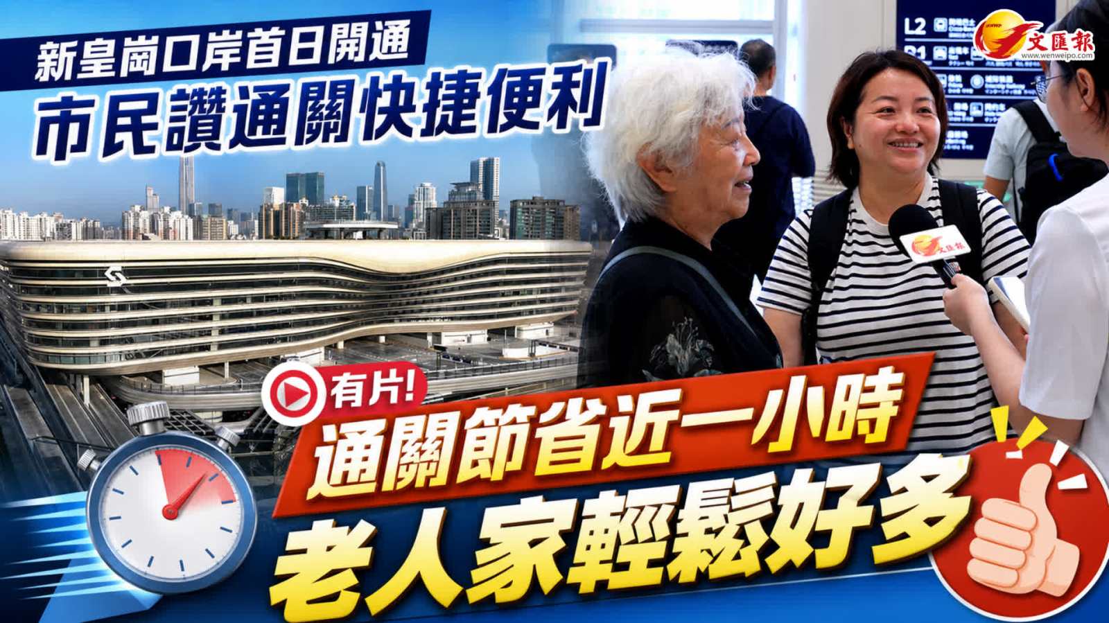 新皇崗口岸首日開通｜市民讚通關快捷便利：通關節省近一小時　老人家輕鬆好多