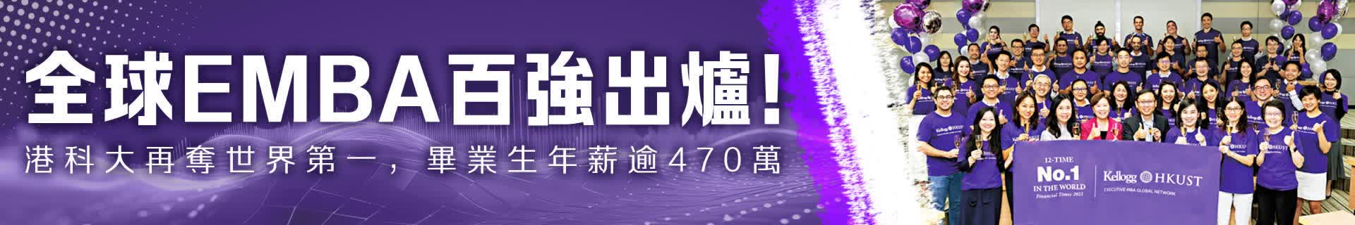 全球EMBA百強出爐！港科大再奪世界第一