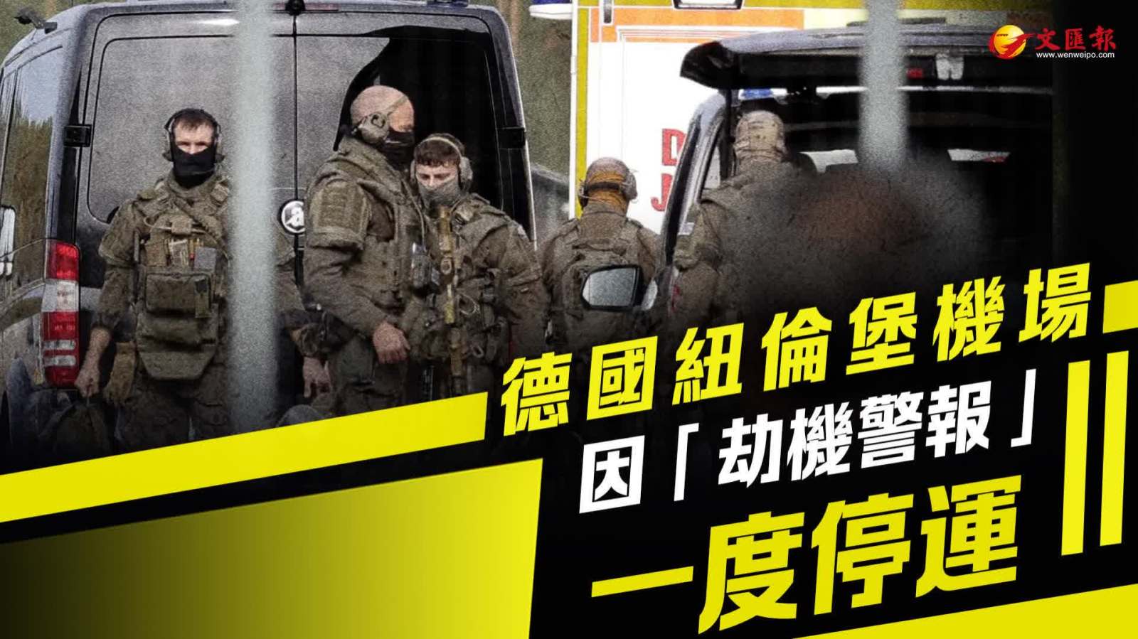 德國紐倫堡機場因「劫機警報」一度停運