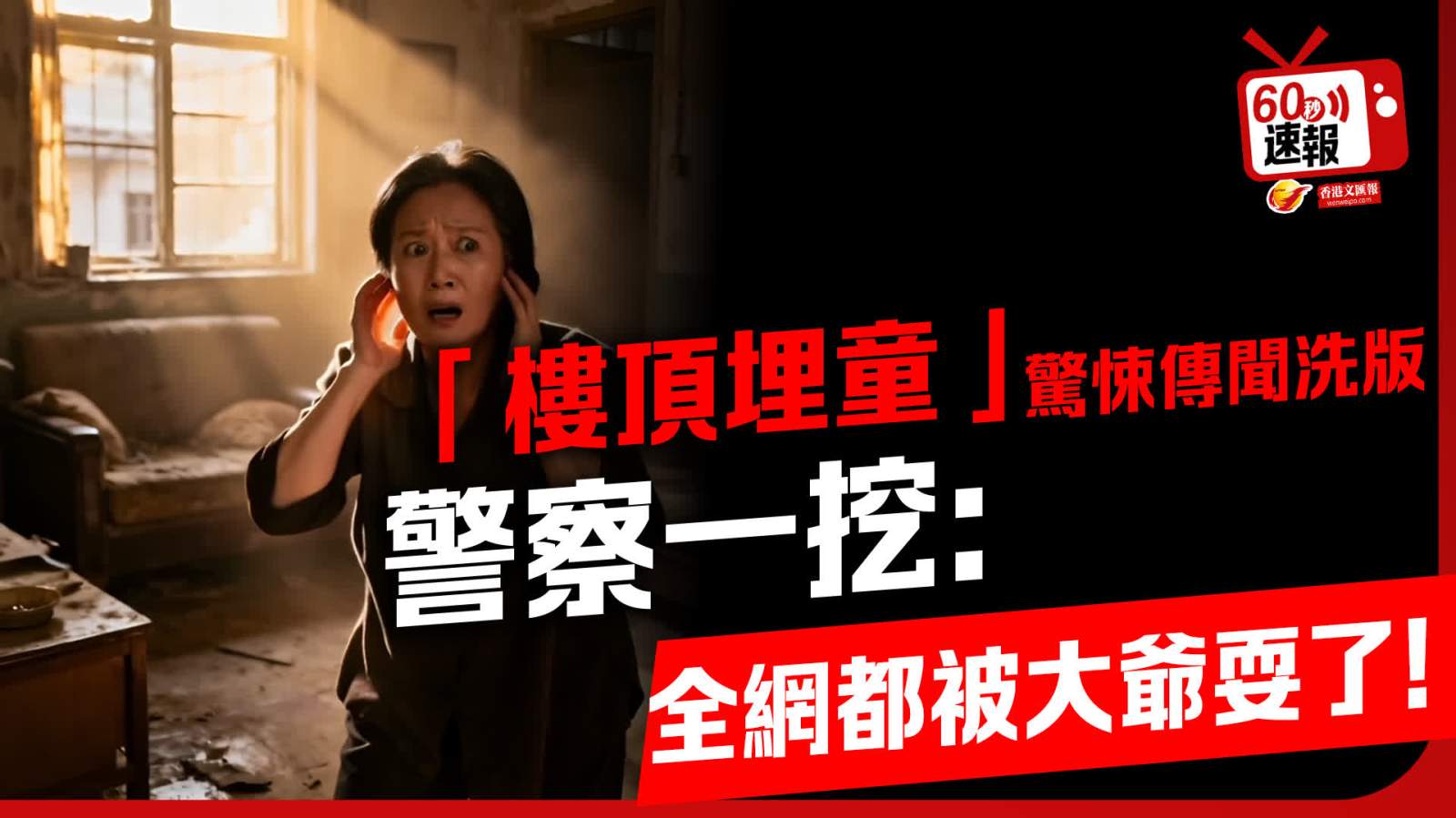 60秒速報｜「樓頂埋童」驚悚傳聞洗版 警察一挖：全網都被大爺耍了！