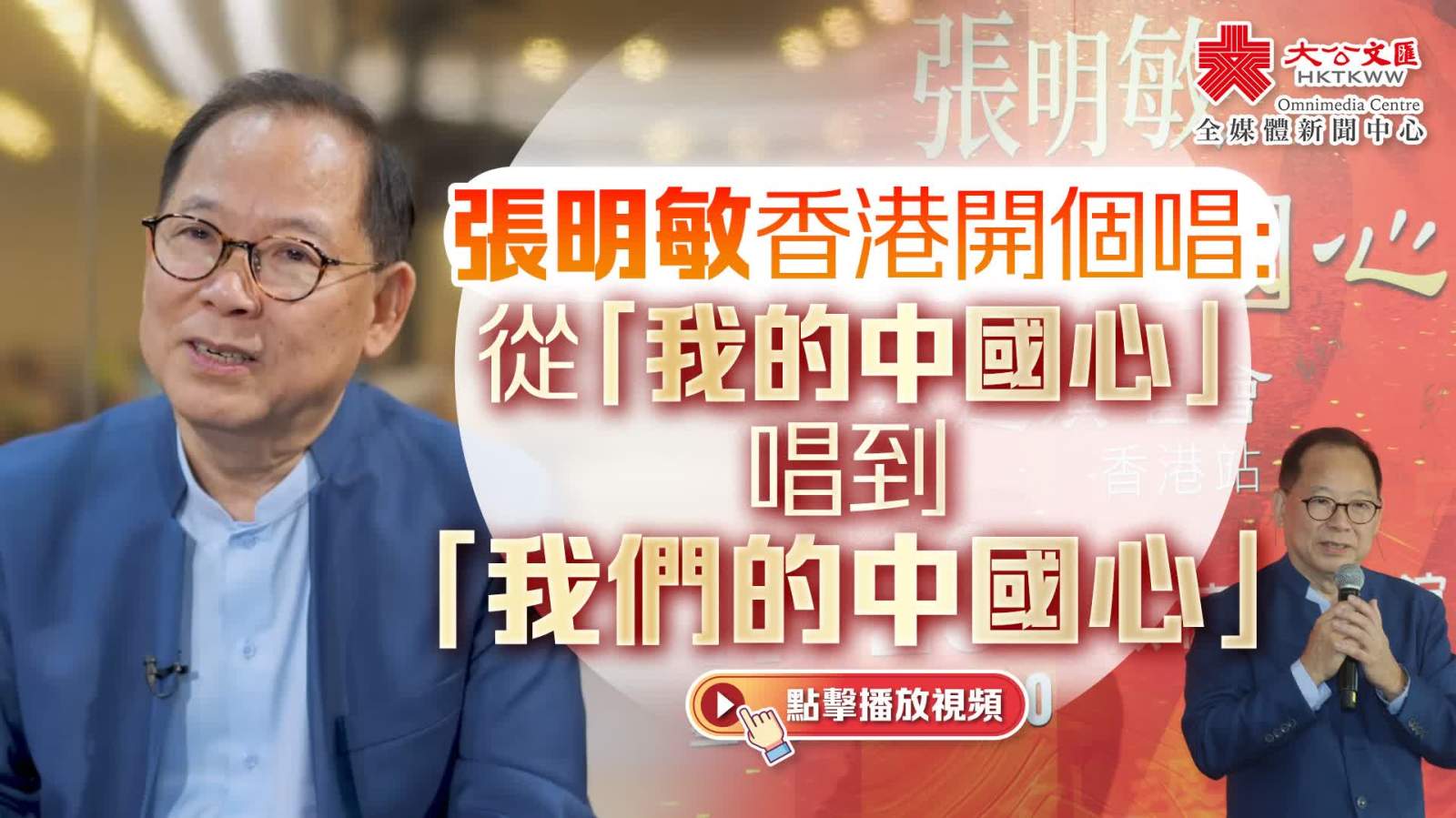 （有片）張明敏香港開個唱：從「我的中國心」唱到「我們的中國心」
