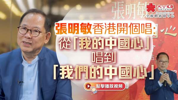 （有片）張明敏香港開個唱：從「我的中國心」唱到「我們的中國心」