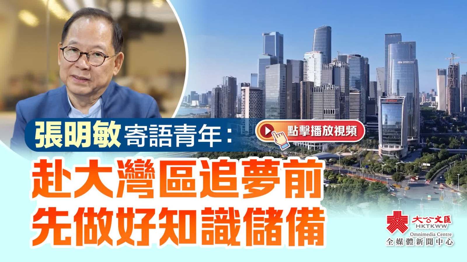 （有片）張明敏寄語青年：赴大灣區追夢前　先做好知識儲備