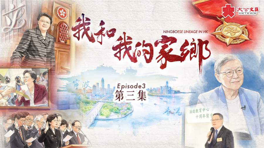 我和我的家鄉·寧波幫｜法治為橋促甬港合作　范徐麗泰心繫家鄉赤子情不改