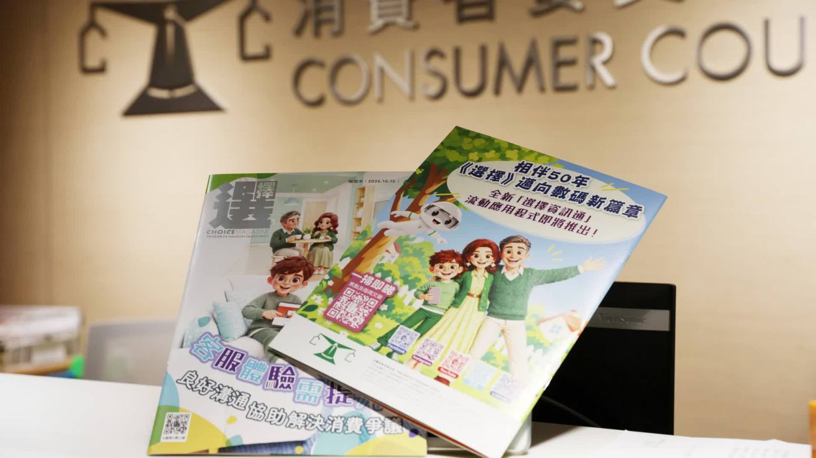 消委會《選擇》實體月刊最後一期　12月推App發放消費資訊
