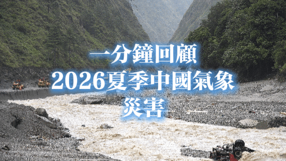 （有片）一分鐘回顧·2026夏季中國氣象災害