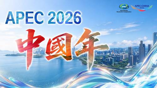 2026APEC中國年