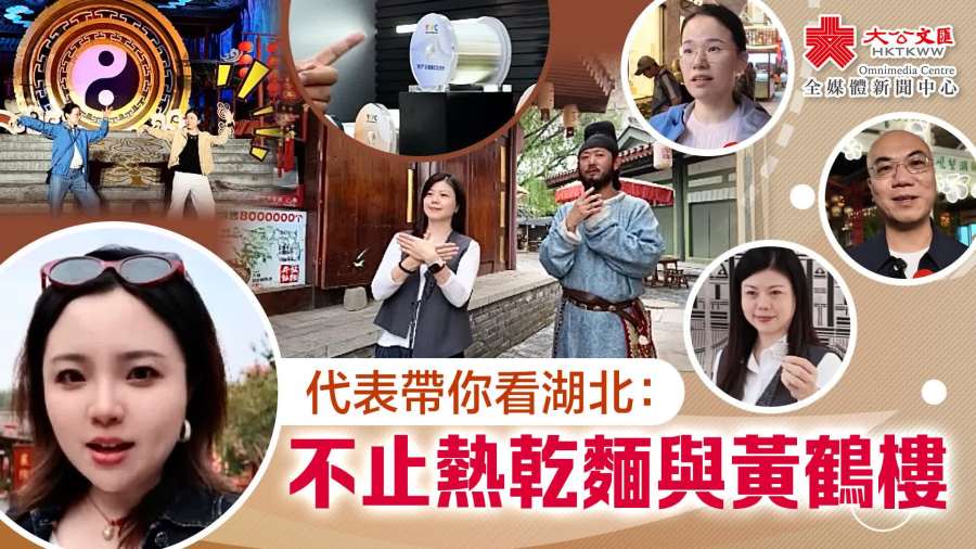 （有片）代表帶你看湖北：不止熱乾麵與黃鶴樓