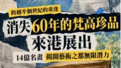 （有片）梵高畫作睽違逾60年亮相　揭香港藝術之都無限潛力