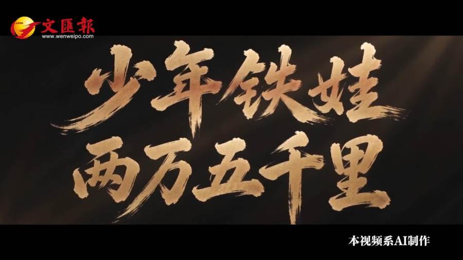（有片）AI視頻《少年鐵娃·兩萬五千里》　紀念長征勝利90周年