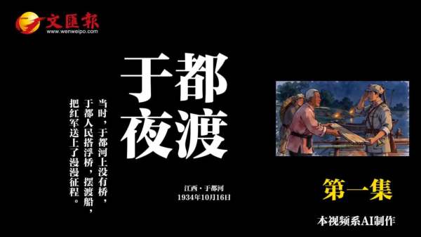 AI短劇《長征日記》第1集丨于都夜渡：長征第一夜，30萬人守着一個秘密